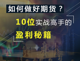 如何做好期货？10位实战高手教你少走10年弯路