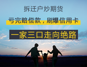 拆迁户炒期货，亏完赔偿款，刷爆信用卡，一家三口走向绝路