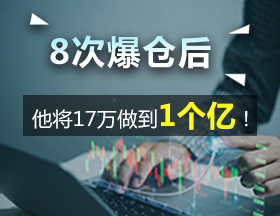 8次爆仓后，他将17万做到1个亿！