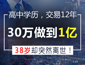 交易12年，30万做到1亿，38岁却突然离世！