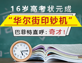 16岁高考状元成“华尔街印钞机”，巴菲特直呼：奇才！