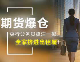 期货爆仓，央行公务员孤注一掷，全家挤进出租屋！