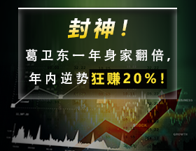 封神！葛卫东一年身家翻倍，年内逆势狂赚20%！