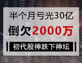 半个月亏光30亿，倒欠2000万，初代股神跌下神坛
