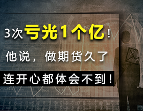 3次亏光1个亿！他说，做期货久了，连开心都体会不到！
