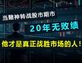 当赌神转战股市期市，20年无败绩，他才是真正战胜市场的人！