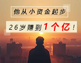 他从小资金起步，26岁赚到1个亿！