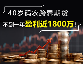 40岁码农跨界期货，不到一年盈利近1800万！