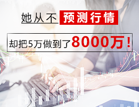 她从不预测行情，却把5万做到了8000万！