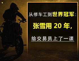 从修车工到世界冠军:张雪用 25 年，给交易员上了一课