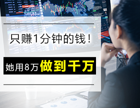 她，只赚1分钟的钱，8万做到千万！