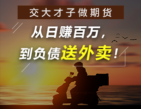 交大才子做期货，从日赚百万，到负债送外卖！