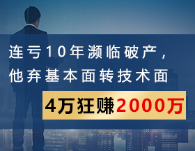 连亏10年，他弃基本面转技术面，4万狂赚2000万