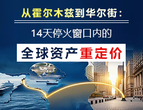 从霍尔木兹到华尔街：14天停火窗口内的全球资产重定价