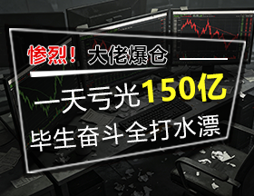 惨烈！大佬爆仓，一天巨亏150亿，毕生奋斗全打水漂