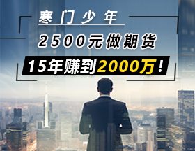 寒门少年，2500元做期货，用15年赚到2000万！