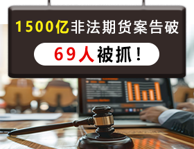 1500亿非法期货案告破，69人被抓！