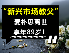 “新兴市场教父”麦朴思离世，享年89岁！