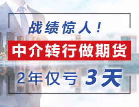 战绩惊人！中介转行做期货，2年仅亏3天，赚翻了！！