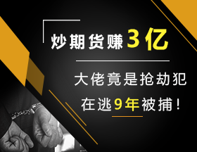 炒期货赚3亿，大佬竟是抢劫犯，在逃9年被捕！
