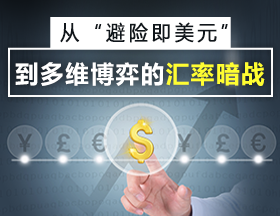 从“避险即美元”到多维博弈的汇率暗战