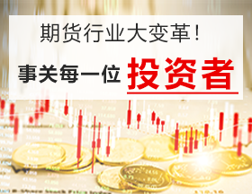 期货行业大变革！事关每一位投资者