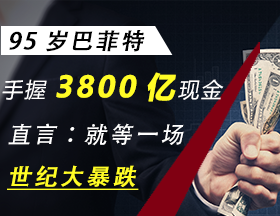 巴菲特，3800亿现金！等世纪大暴跌！
