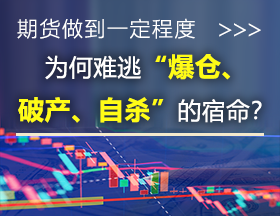 期货做到一定程度，为何难逃“爆仓、破产、自杀”的宿命？