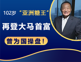 102岁“亚洲糖王”再登大马首富，曾为国操盘！