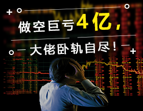 做空巨亏4亿，大佬卧轨自尽！