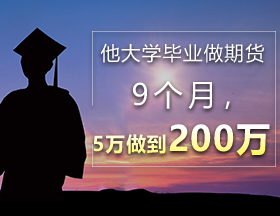 他大学毕业做期货，9个月，5万做到200万！