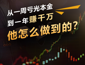 从一周亏光本金，到一年赚千万，他怎么做到的？