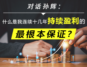 对话孙辉：什么是我连续十几年持续盈利的最根本保证？