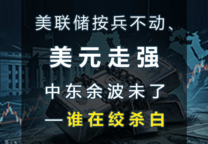 谁在绞杀白银？