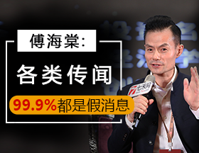 傅海棠：各类传闻，99.9%都是假消息！