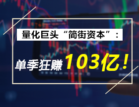 量化巨头“简街资本”：单季狂赚 103 亿！