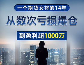 一个期货女将的14年，从数次亏损爆仓，到盈利超1000万