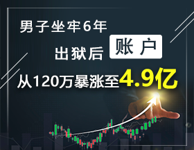 他满仓抄底，坐牢6年，赚了4.9亿！