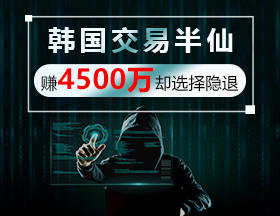 韩国交易半仙，赚4500万却选择隐退！