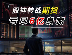 游资大佬，跨界期货，亏尽6亿身家