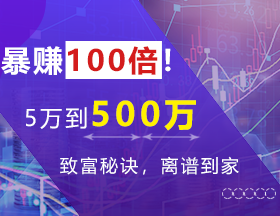 暴赚100倍！5万到500万，致富秘诀，离谱到家