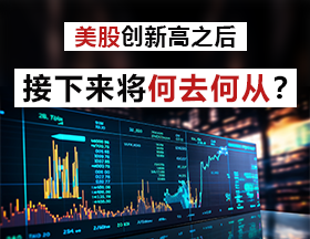 美股创新高之后，接下来将何去何从？