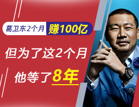 葛卫东2个月赚100亿，但为了这2个月，他等了8年！