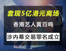 “香港喜剧教父”被判内幕交易罪！恐10年监禁！