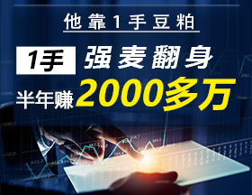 他靠1手豆粕、1手强麦翻身，半年赚2000多万！