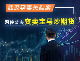武汉孕妻失踪案：网传丈夫变卖宝马炒期货！