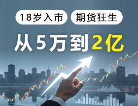 18岁入市，期货狂生，从5万到2亿