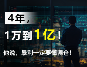 4年，1万到1亿!他说暴利一定要懂调仓