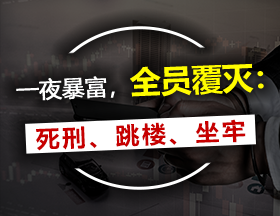 一夜暴富，全员覆灭：死刑、跳楼、坐牢