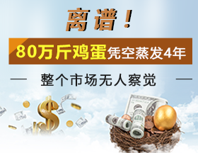 离谱！80 万斤鸡蛋凭空蒸发 4 年，整个市场无人察觉